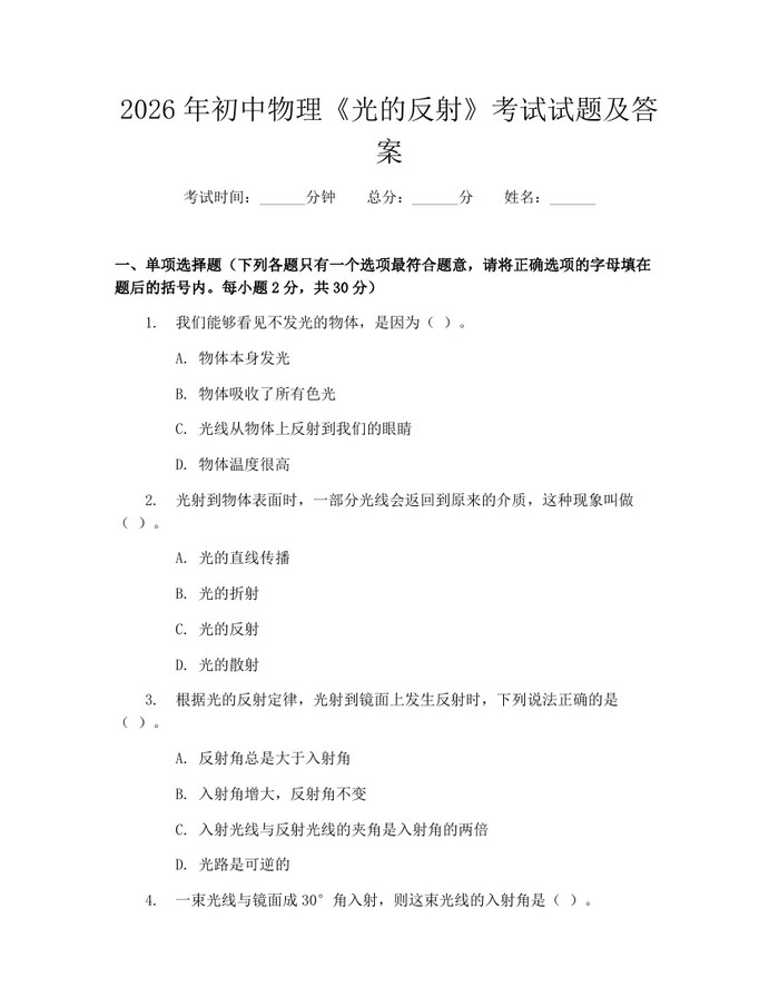 2026年初中物理《光的反射》考试试题及答案：(docx+pdf)免费下载