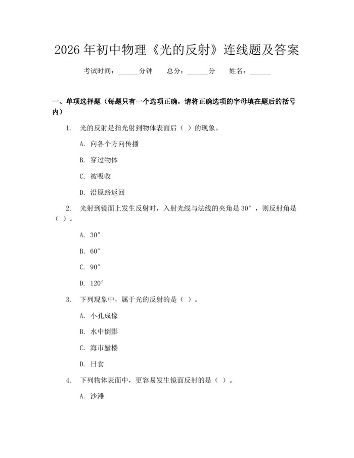 2026年初中物理《光的反射》连线题及答案：(docx+pdf)免费下载