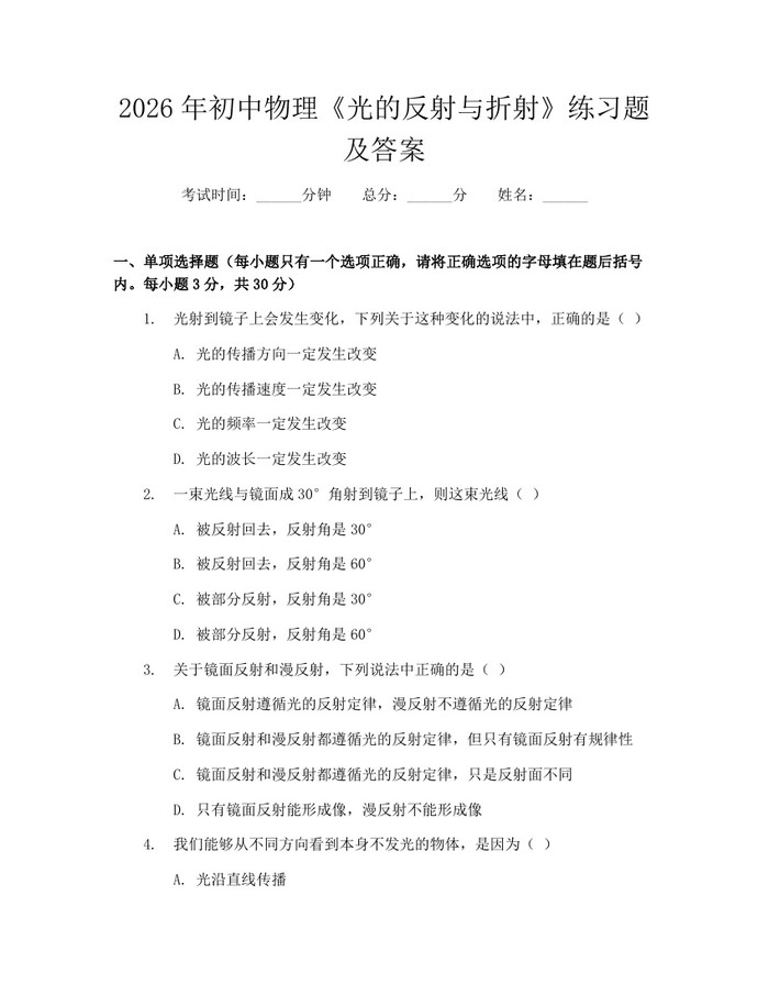 2026年初中物理《光的反射与折射》练习题及答案：(docx+pdf)免费下载
