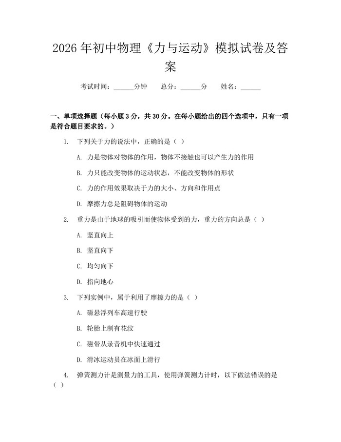 2026年初中物理《力与运动》模拟试卷及答案:(docx+pdf)免费下载