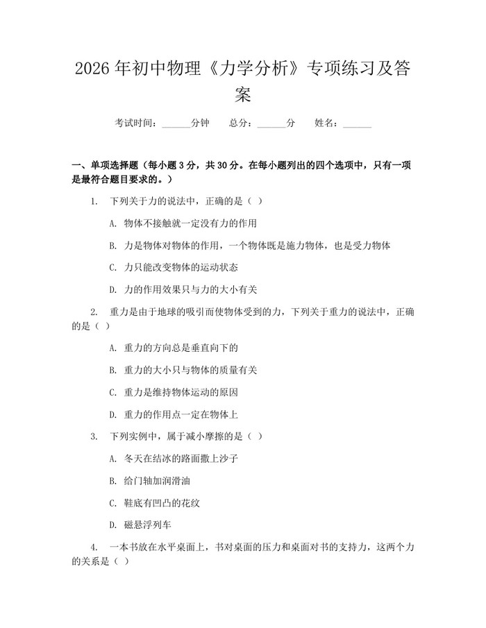 2026年初中物理《力学分析》专项练习及答案：(docx+pdf)免费下载