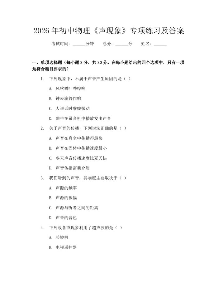2026年初中物理《声现象》专项练习及答案：(docx+pdf)免费下载