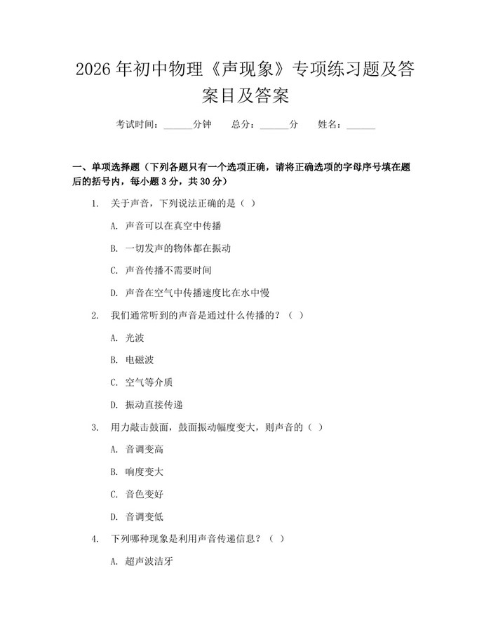 2026年初中物理《声现象》专项练习题及答案目及答案：(docx+pdf)免费下载