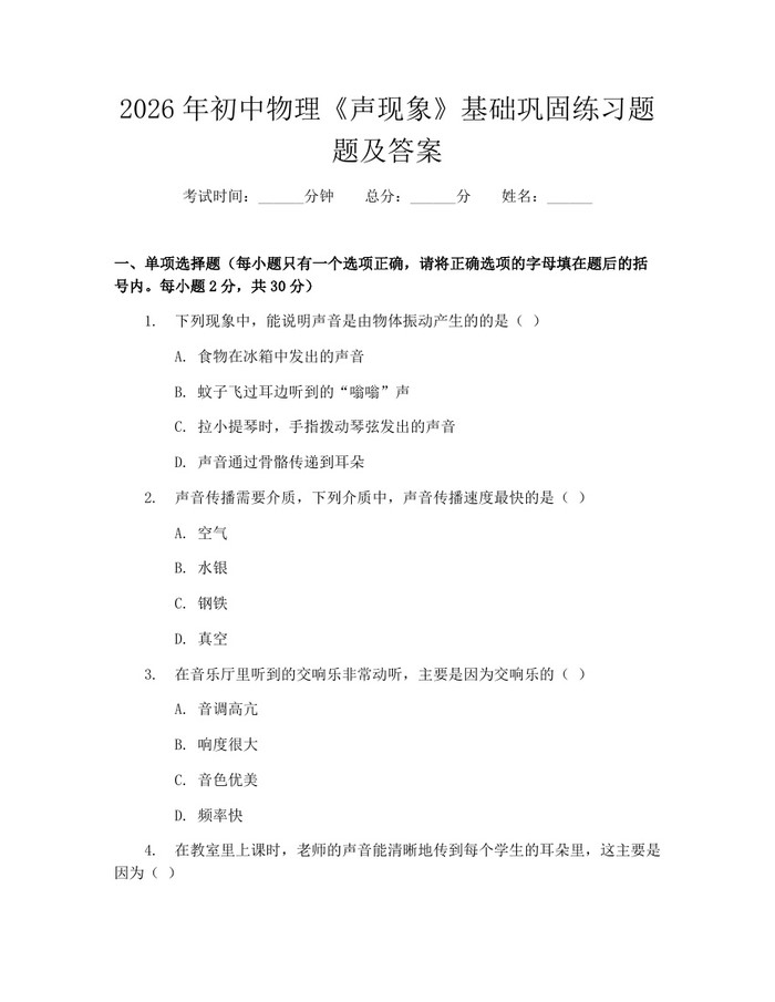 2026年初中物理《声现象》基础巩固练习题题及答案：(docx+pdf)免费下载