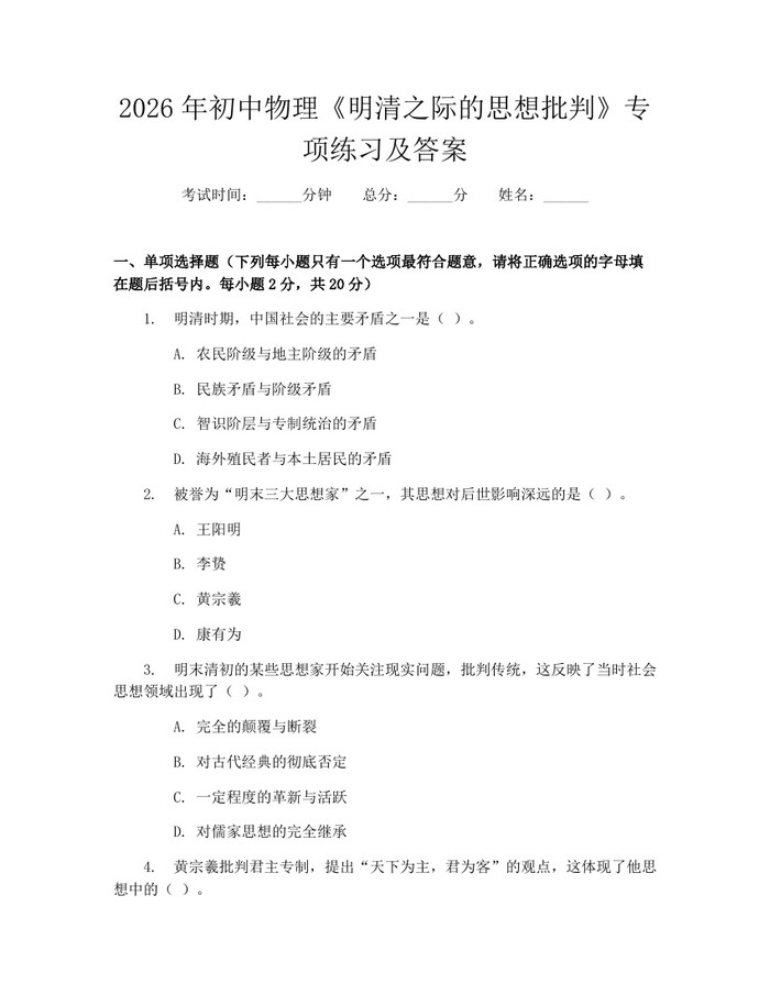2026年初中物理《明清之际的思想批判》专项练习及答案：(docx+pdf)免费下载