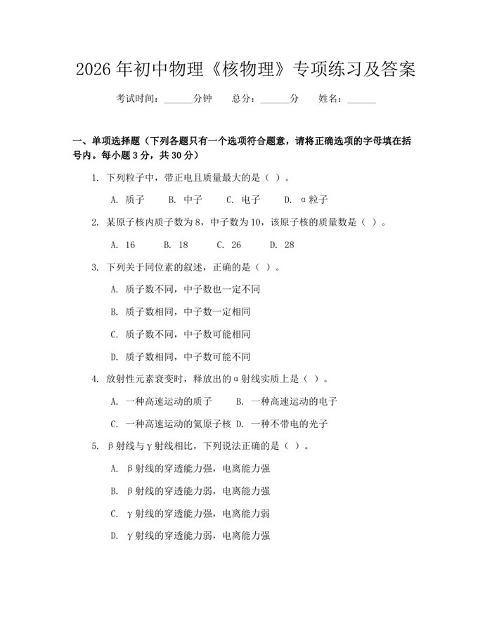 2026年初中物理《核物理》专项练习及答案：(docx+pdf)免费下载