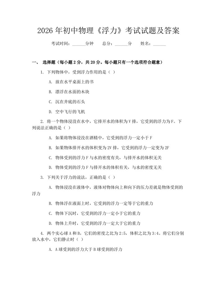 2026年初中物理《浮力》考试试题及答案：(docx+pdf)免费下载