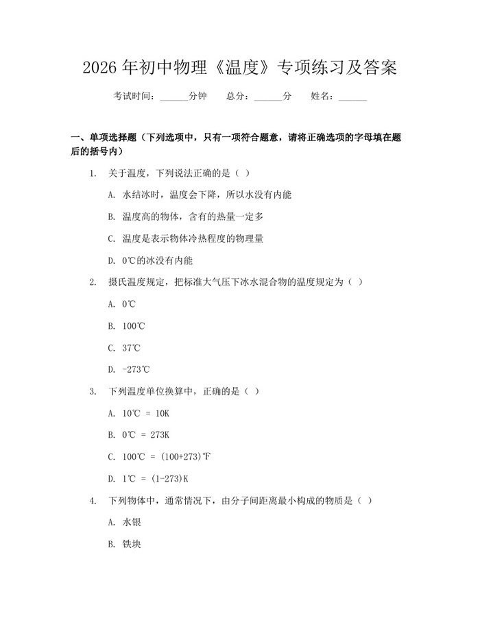 2026年初中物理《温度》专项练习及答案:(docx+pdf)免费下载