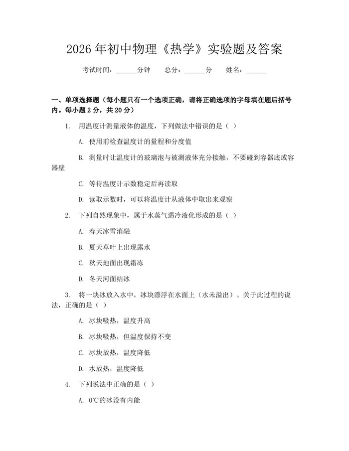 2026年初中物理《热学》实验题及答案：(docx+pdf)免费下载