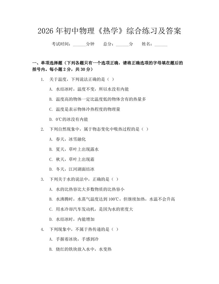 2026年初中物理《热学》综合练习及答案：(docx+pdf)免费下载
