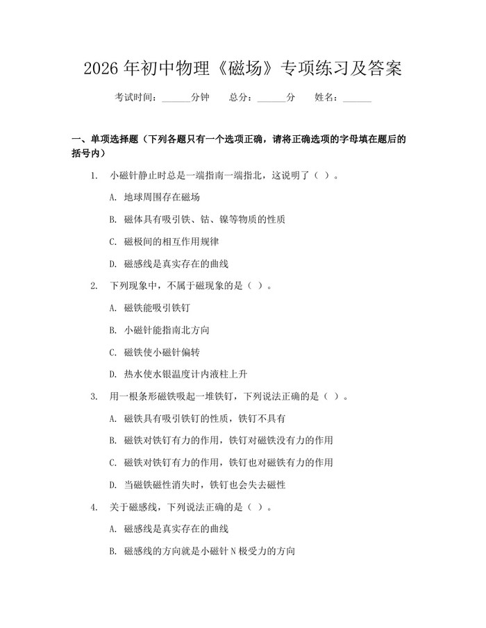 2026年初中物理《磁场》专项练习及答案：(docx+pdf)免费下载