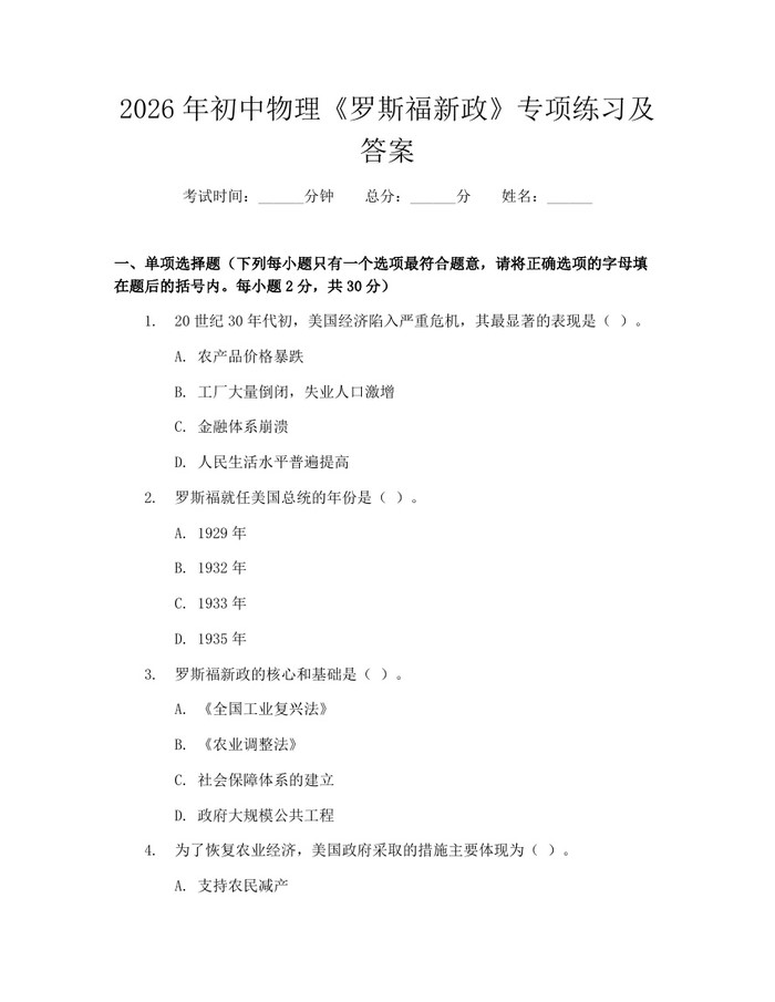 2026年初中物理《罗斯福新政》专项练习及答案：(docx+pdf)免费下载