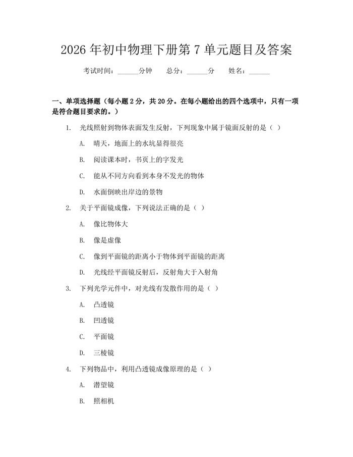 2026年初中物理下册第7单元题目及答案：(docx+pdf)免费下载