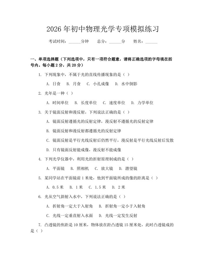 2026年初中物理光学专项模拟练习：(docx+pdf)免费下载
