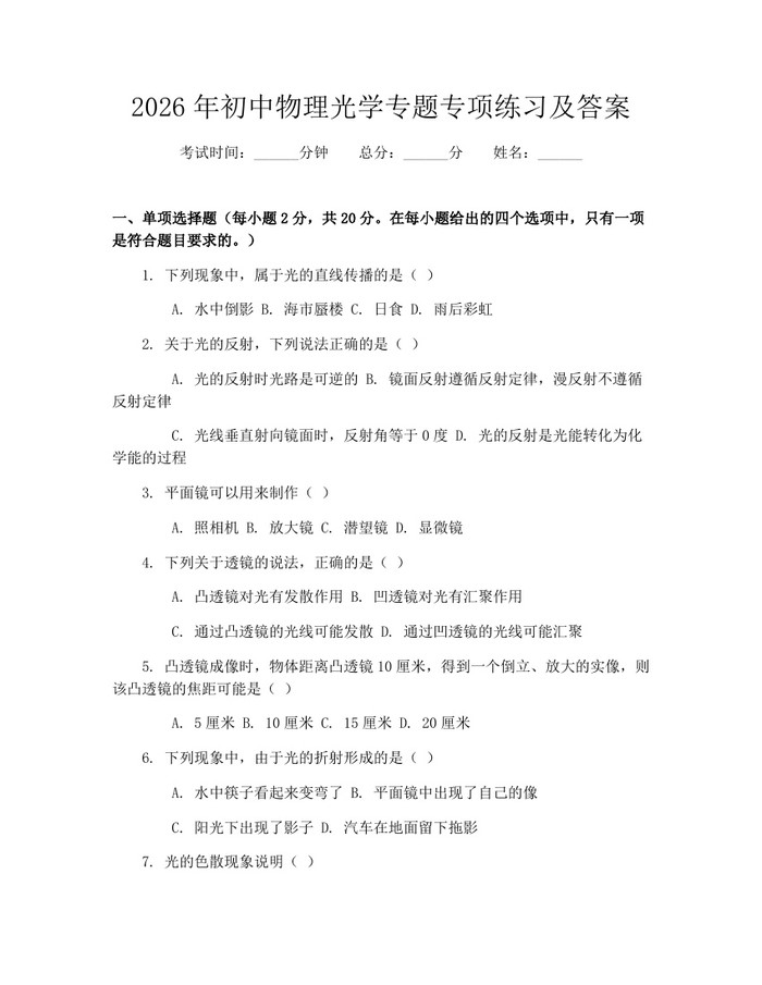 2026年初中物理光学专题专项练习及答案：(docx+pdf)免费下载