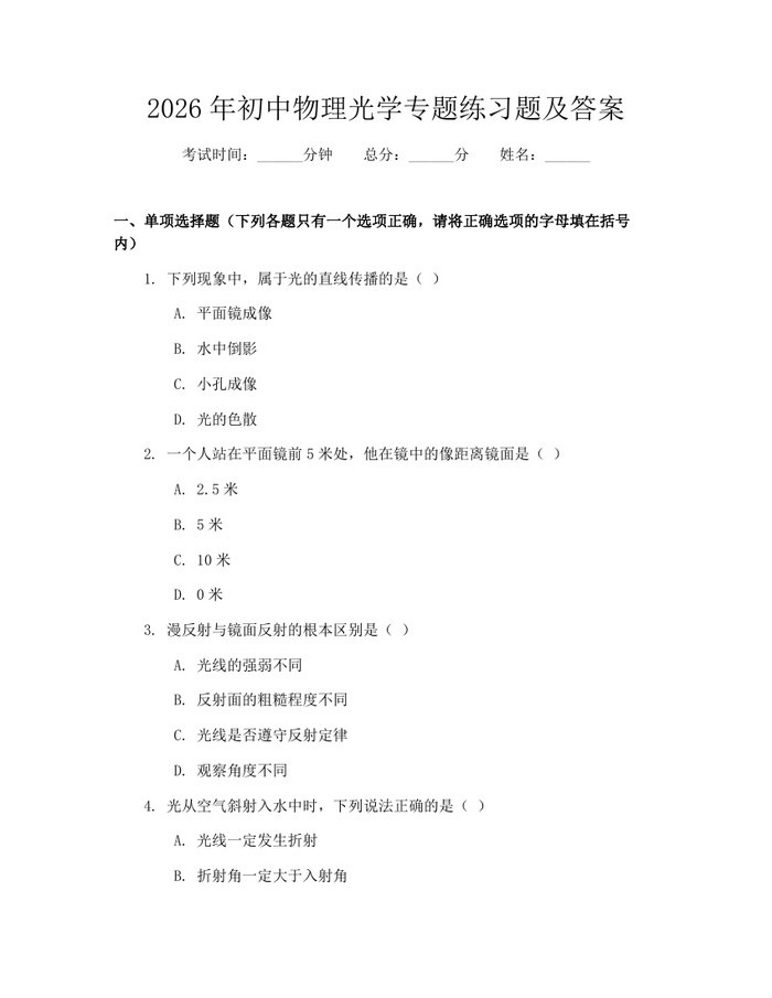 2026年初中物理光学专题练习题及答案：(docx+pdf)免费下载