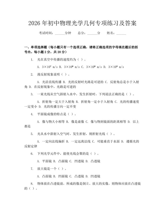 2026年初中物理光学几何专项练习及答案：(docx+pdf)免费下载