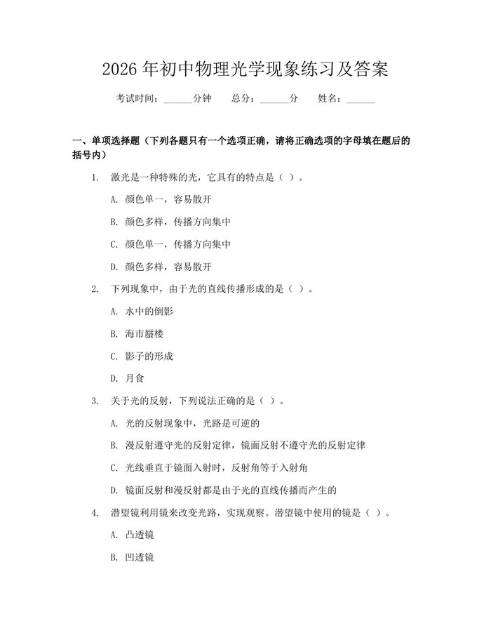 2026年初中物理光学现象练习及答案：(docx+pdf)免费下载