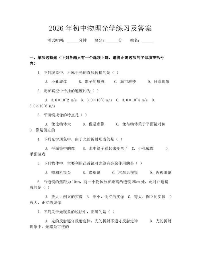 2026年初中物理光学练习及答案：(docx+pdf)免费下载