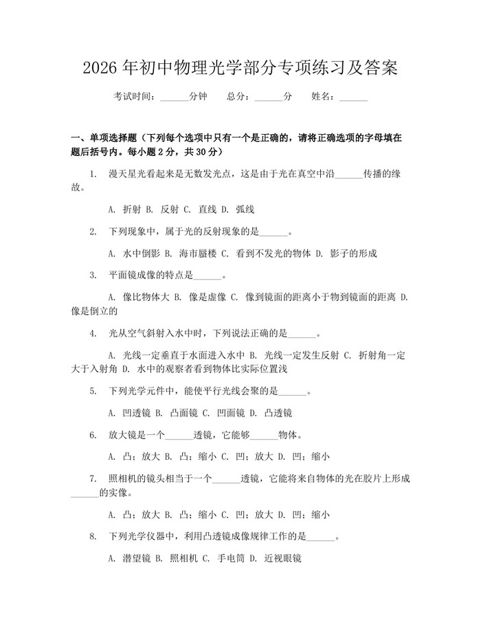 2026年初中物理光学部分专项练习及答案：(docx+pdf)免费下载