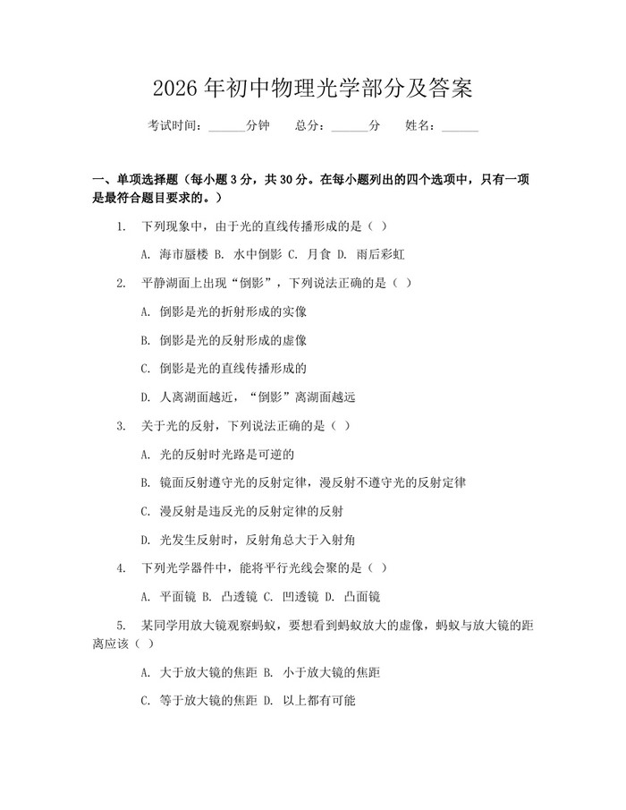 2026年初中物理光学部分及答案：(docx+pdf)免费下载