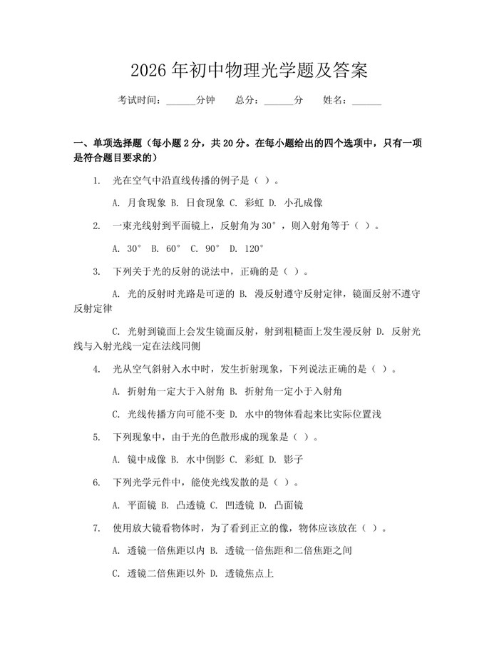 2026年初中物理光学题及答案：(docx+pdf)免费下载
