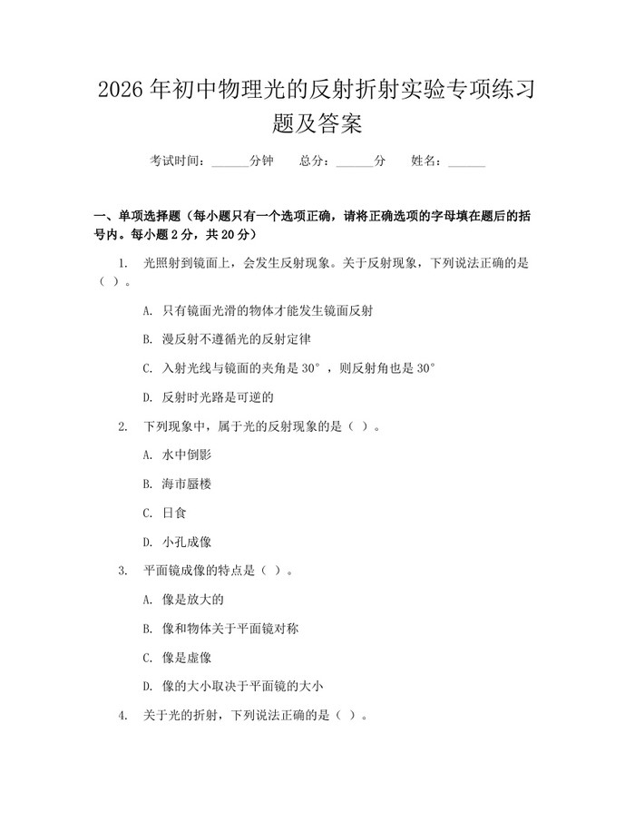 2026年初中物理光的反射折射实验专项练习题及答案：(docx+pdf)免费下载