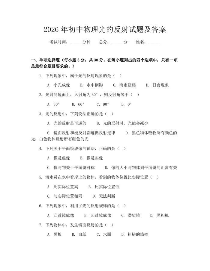 2026年初中物理光的反射试题及答案：(docx+pdf)免费下载
