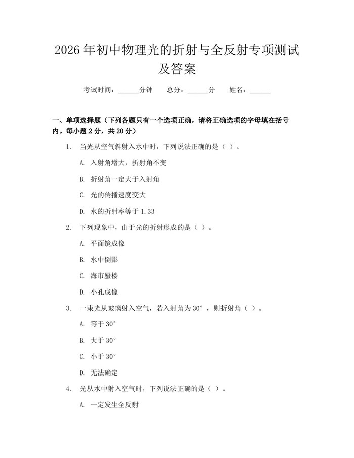 2026年初中物理光的折射与全反射专项测试及答案：(docx+pdf)免费下载