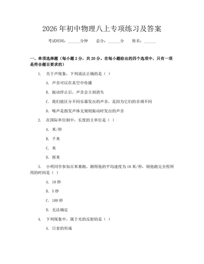 2026年初中物理八上专项练习及答案：(docx+pdf)免费下载