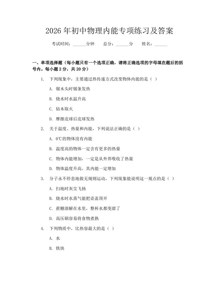 2026年初中物理内能专项练习及答案：(docx+pdf)免费下载