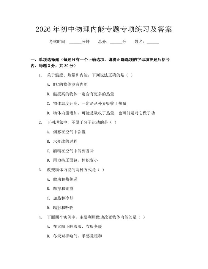 2026年初中物理内能专题专项练习及答案：(docx+pdf)免费下载