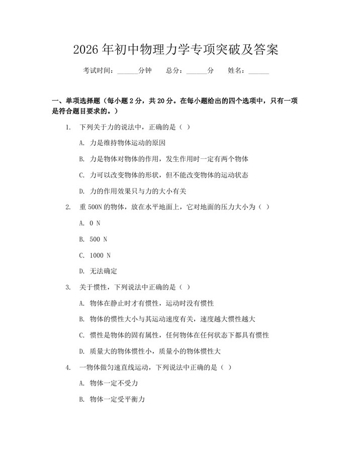 2026年初中物理力学专项突破及答案：(docx+pdf)免费下载