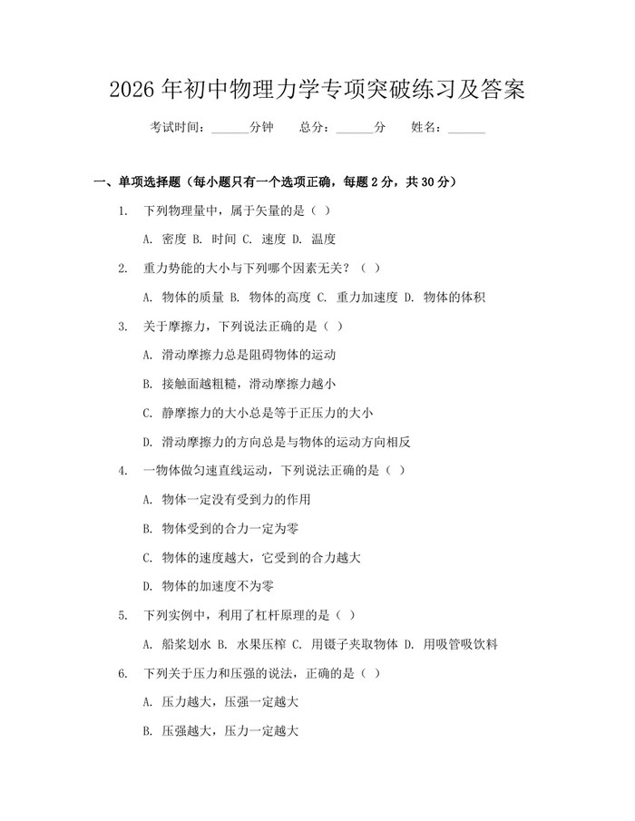 2026年初中物理力学专项突破练习及答案：(docx+pdf)免费下载