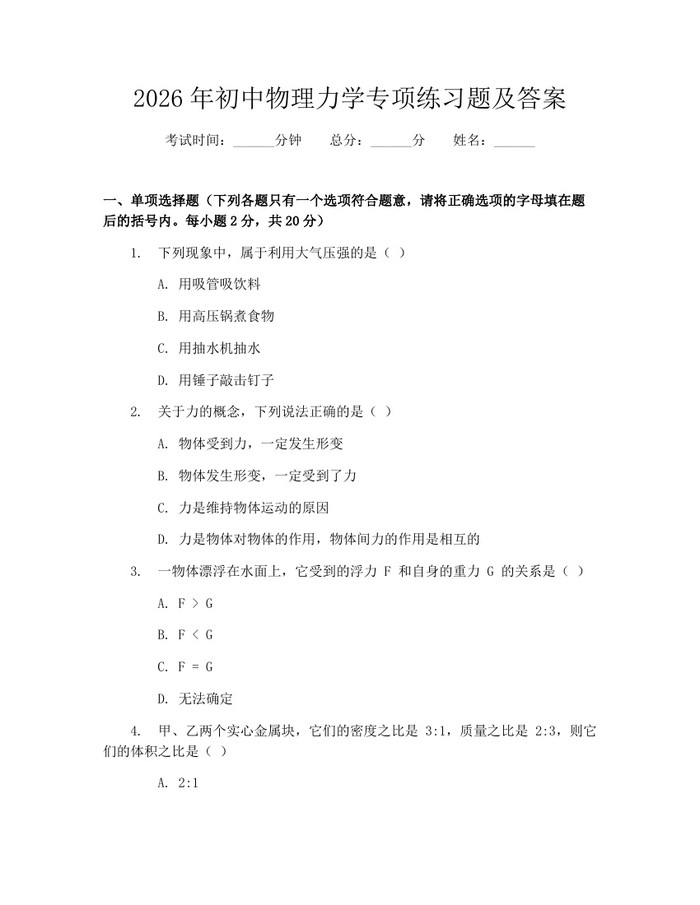 2026年初中物理力学专项练习题及答案：(docx+pdf)免费下载