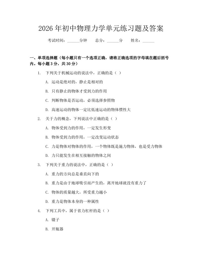 2026年初中物理力学单元练习题及答案：(docx+pdf)免费下载