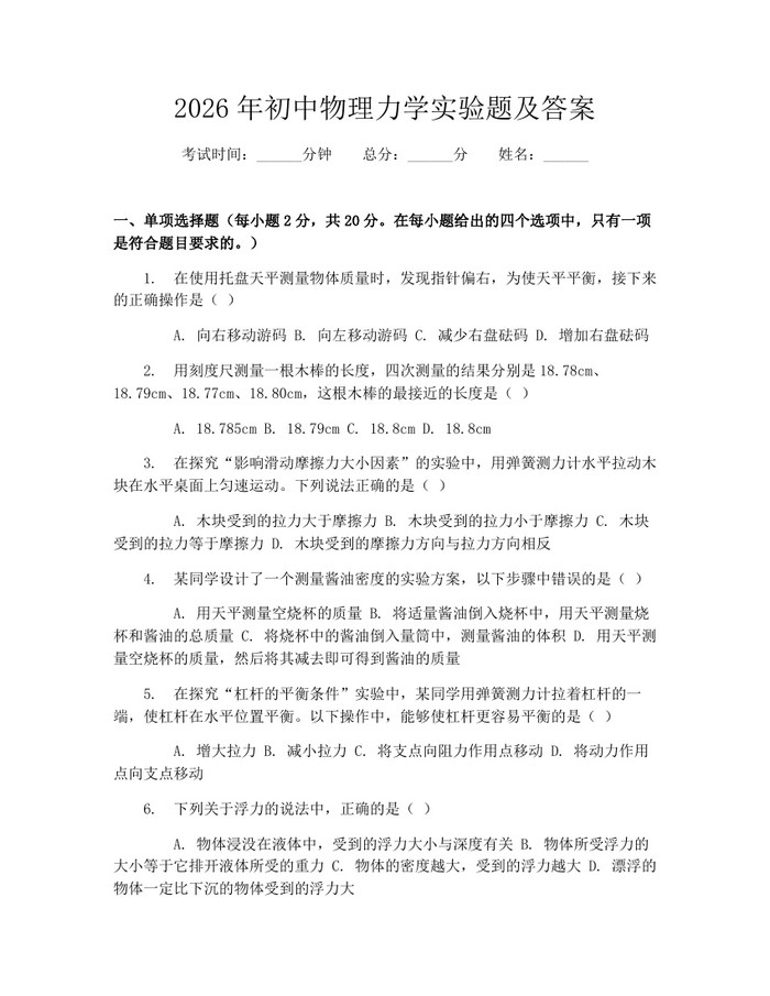 2026年初中物理力学实验题及答案：(docx+pdf)免费下载