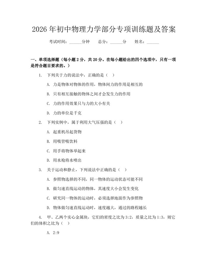 2026年初中物理力学部分专项训练题及答案：(docx+pdf)免费下载