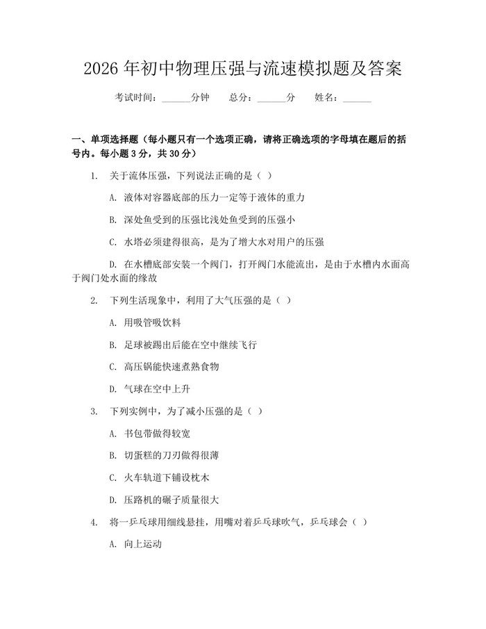 2026年初中物理压强与流速模拟题及答案：(docx+pdf)免费下载