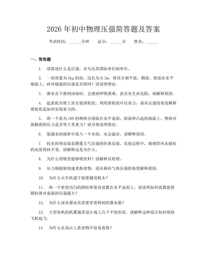 2026年初中物理压强简答题及答案：(docx+pdf)免费下载