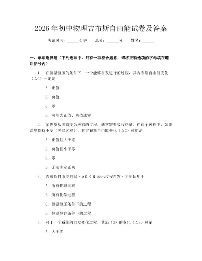 2026年初中物理吉布斯自由能试卷及答案：(docx+pdf)免费下载