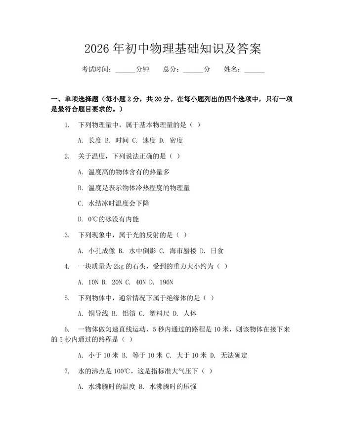 2026年初中物理基础知识及答案：(docx+pdf)免费下载