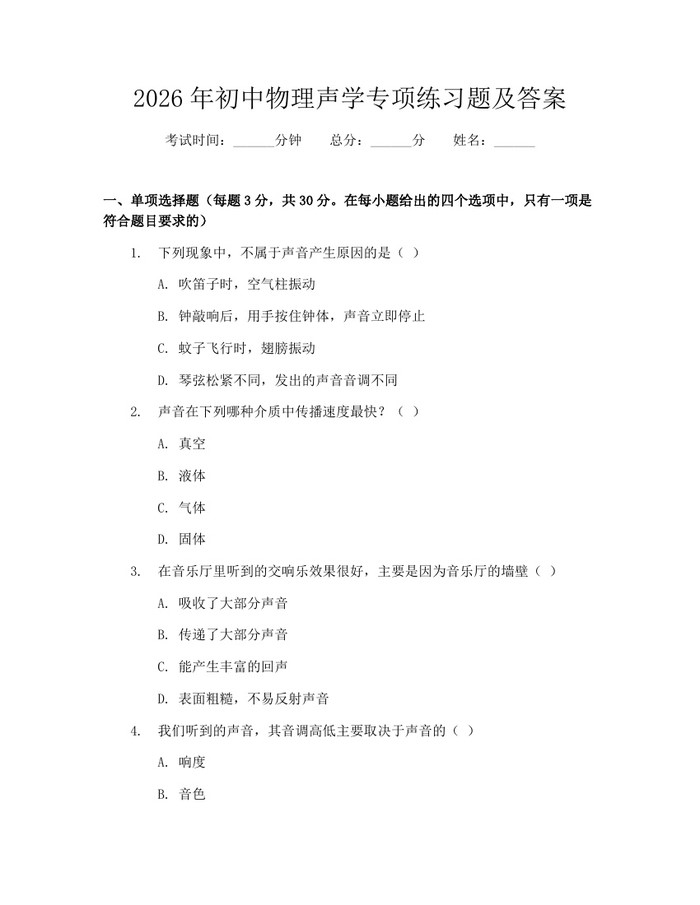 2026年初中物理声学专项练习题及答案：(docx+pdf)免费下载