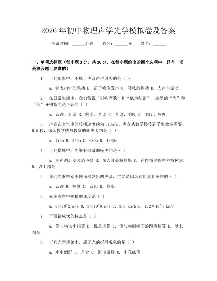 2026年初中物理声学光学模拟卷及答案：(docx+pdf)免费下载