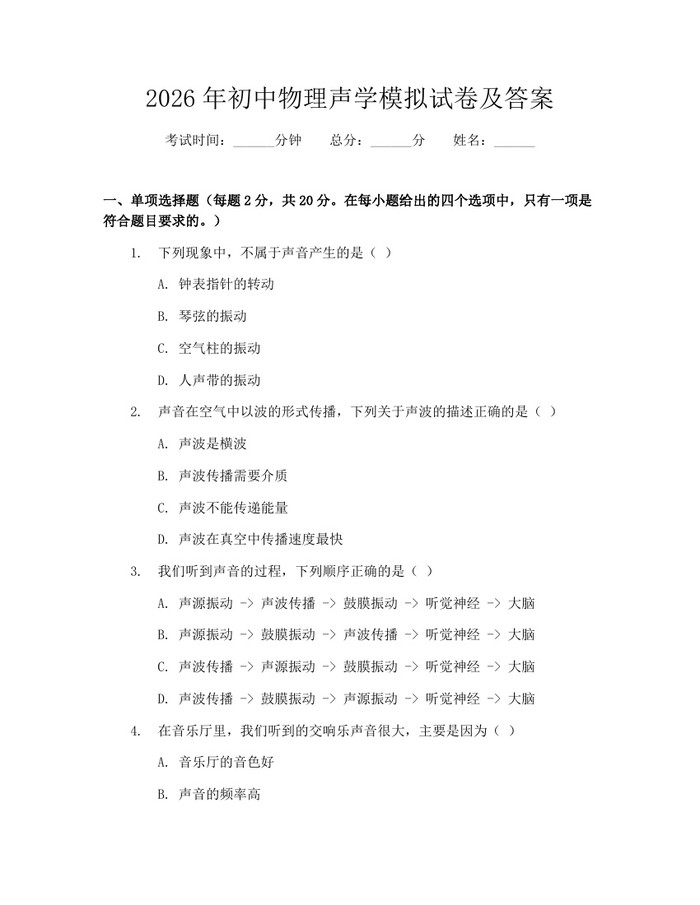 2026年初中物理声学模拟试卷及答案：(docx+pdf)免费下载
