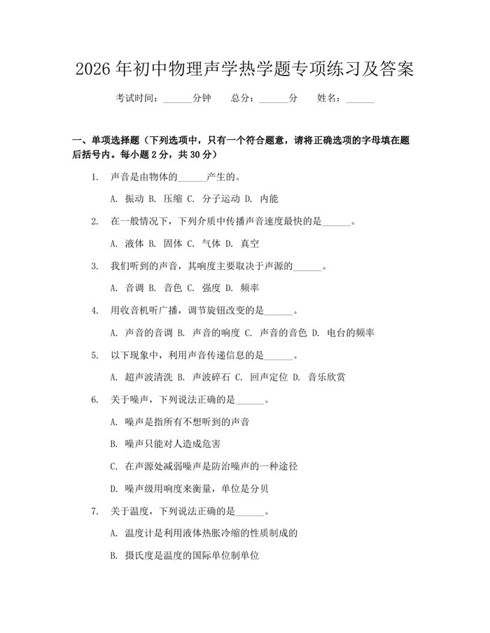 2026年初中物理声学热学题专项练习及答案：(docx+pdf)免费下载