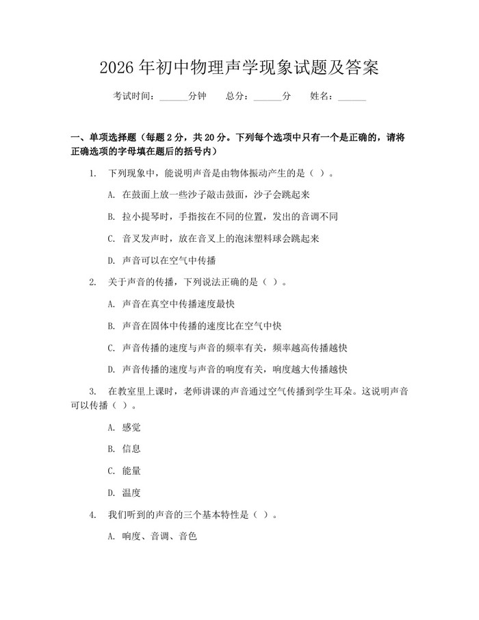2026年初中物理声学现象试题及答案：(docx+pdf)免费下载