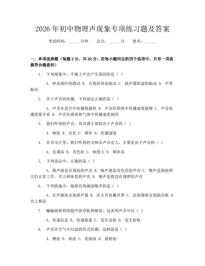 2026年初中物理声现象专项练习题及答案：(docx+pdf)免费下载
