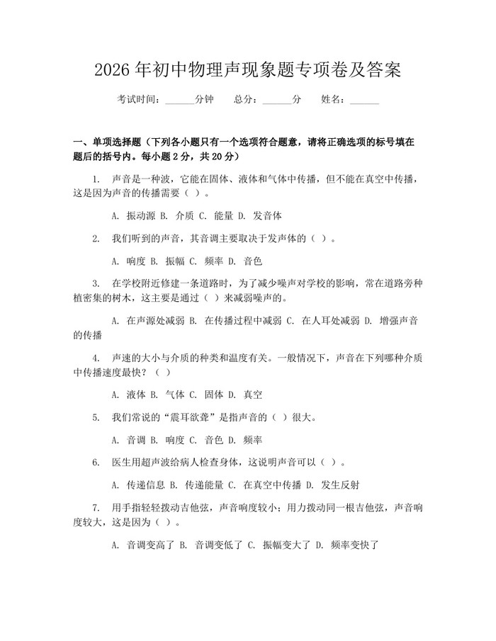 2026年初中物理声现象题专项卷及答案：(docx+pdf)免费下载