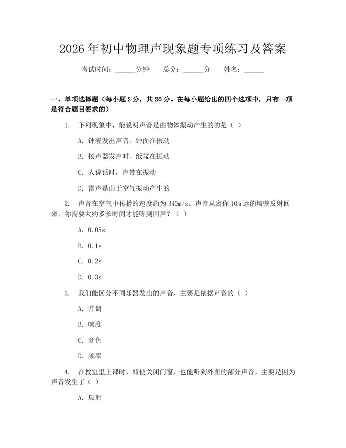 2026年初中物理声现象题专项练习及答案：(docx+pdf)免费下载